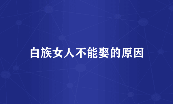 白族女人不能娶的原因