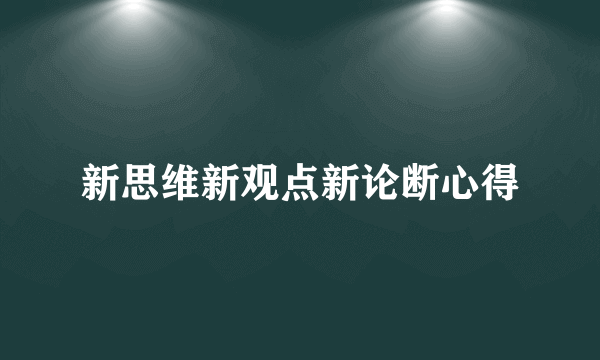 新思维新观点新论断心得