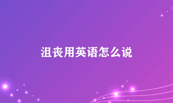沮丧用英语怎么说