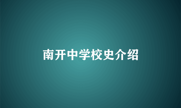 南开中学校史介绍