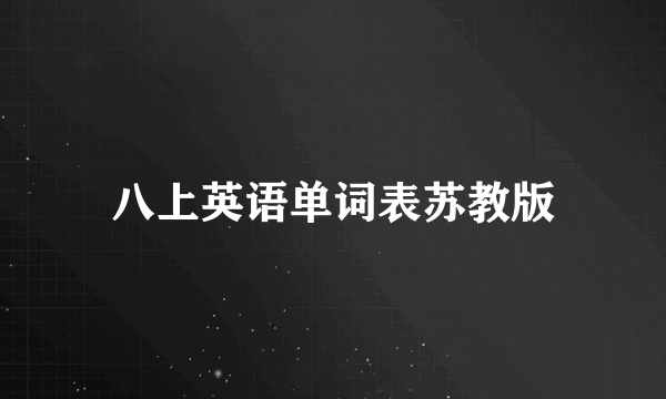 八上英语单词表苏教版