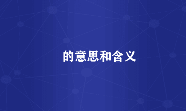 礽的意思和含义