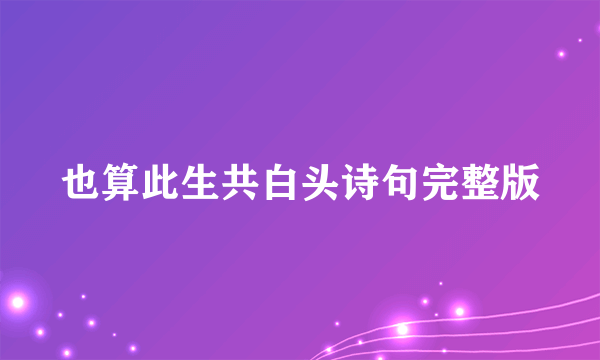 也算此生共白头诗句完整版