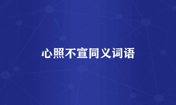 心照不宣同义词语