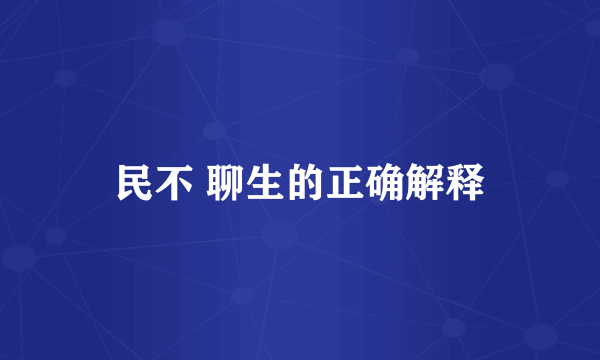 民不 聊生的正确解释