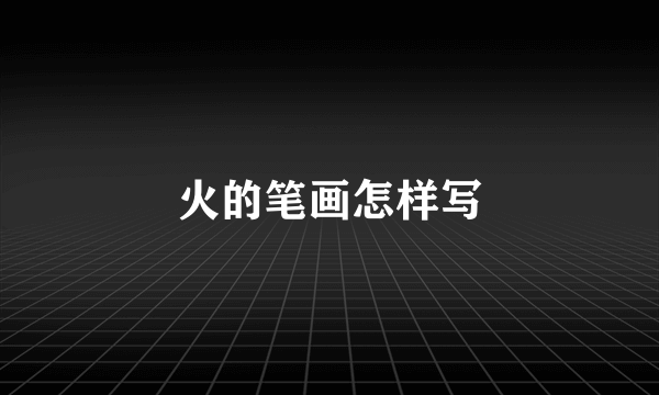 火的笔画怎样写