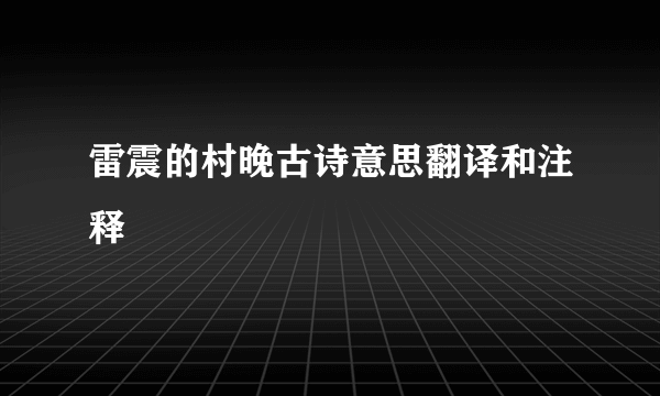 雷震的村晚古诗意思翻译和注释