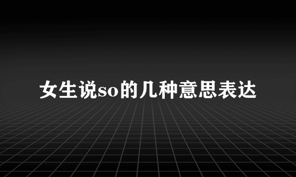女生说so的几种意思表达