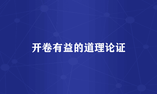 开卷有益的道理论证