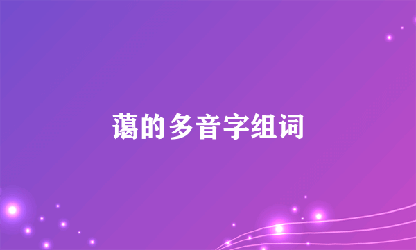 蔼的多音字组词