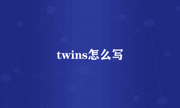 twins怎么写