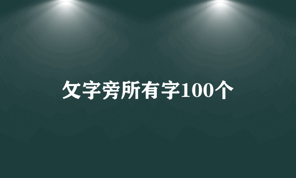 攵字旁所有字100个