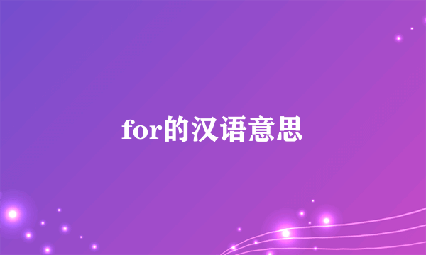 for的汉语意思
