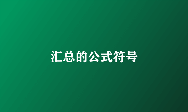 汇总的公式符号