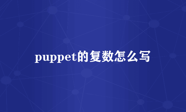 puppet的复数怎么写