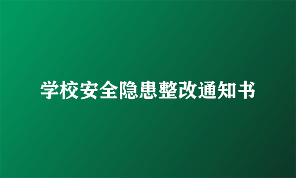 学校安全隐患整改通知书