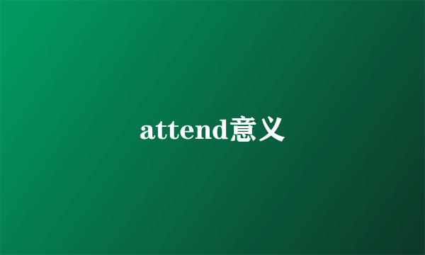 attend意义