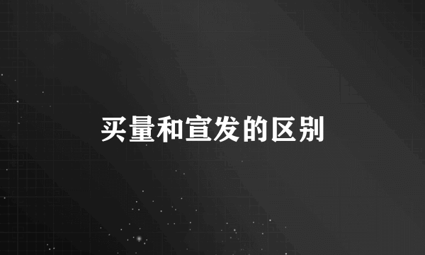 买量和宣发的区别