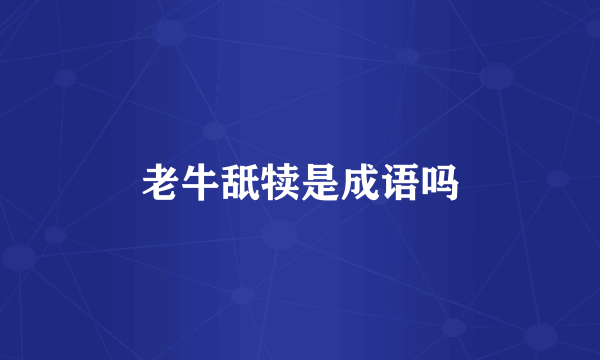 老牛舐犊是成语吗
