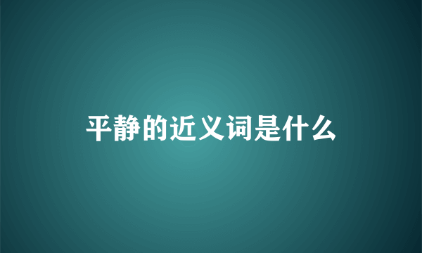 平静的近义词是什么