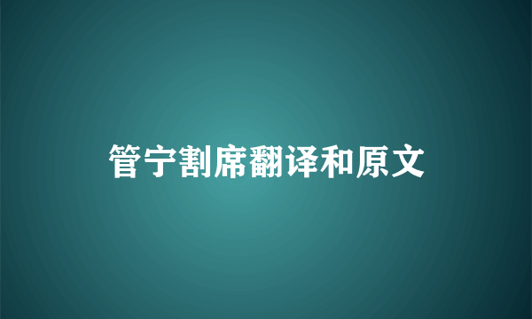 管宁割席翻译和原文