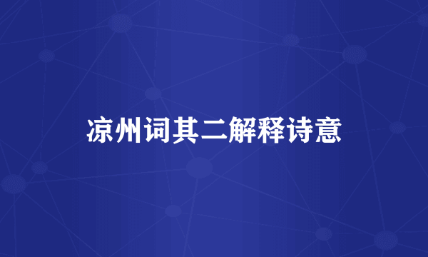 凉州词其二解释诗意