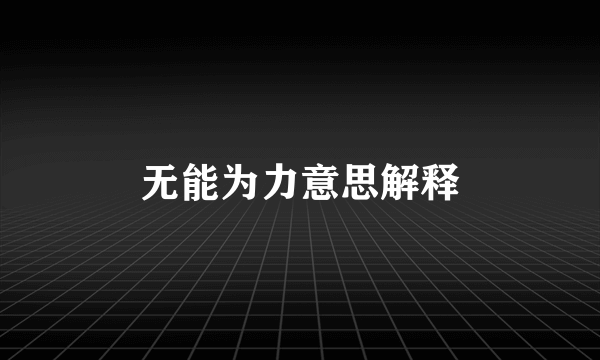 无能为力意思解释
