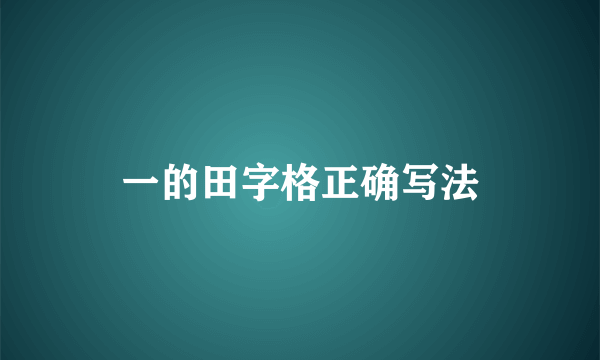 一的田字格正确写法