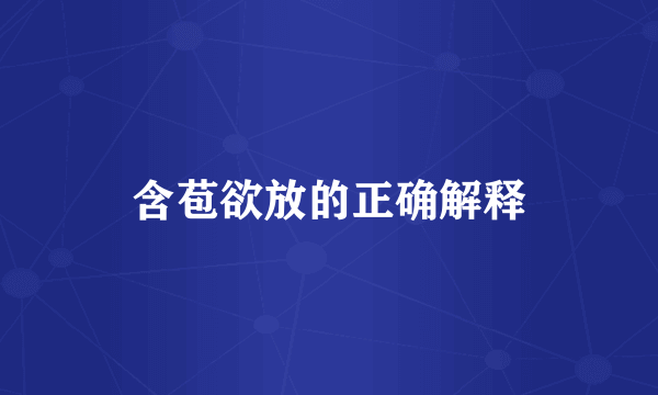 含苞欲放的正确解释
