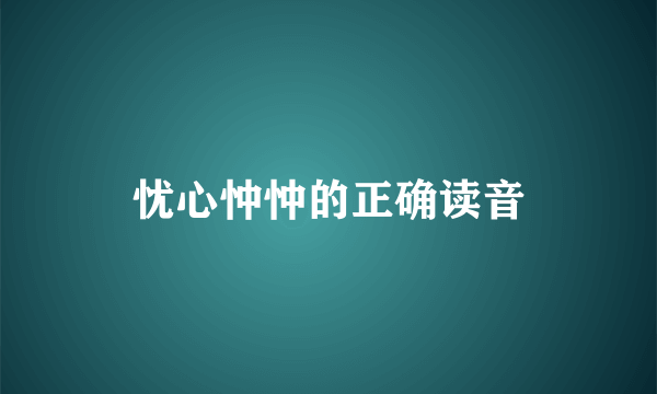 忧心忡忡的正确读音