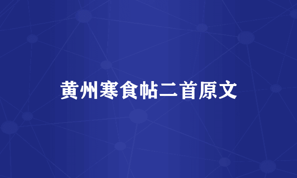 黄州寒食帖二首原文