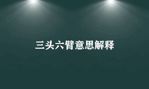 三头六臂意思解释