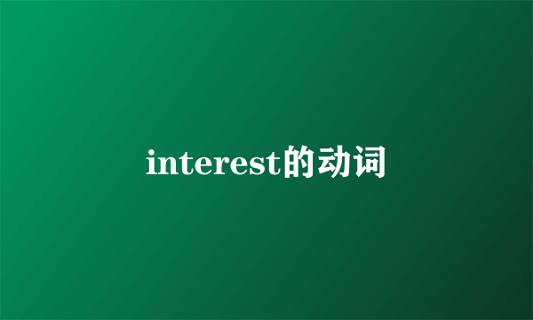 interest的动词