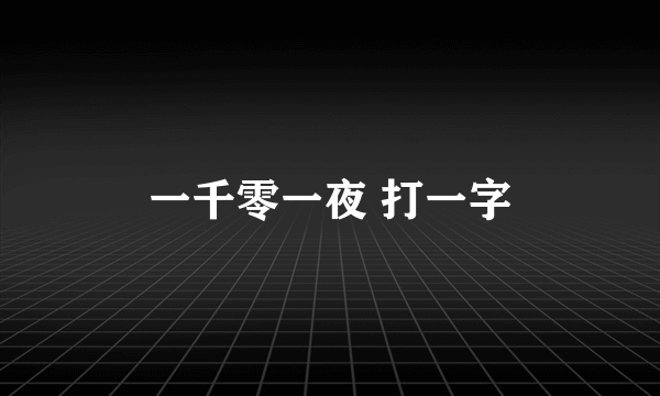 一千零一夜 打一字