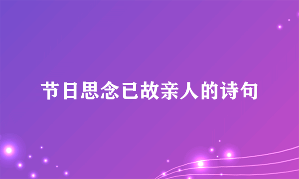 节日思念已故亲人的诗句