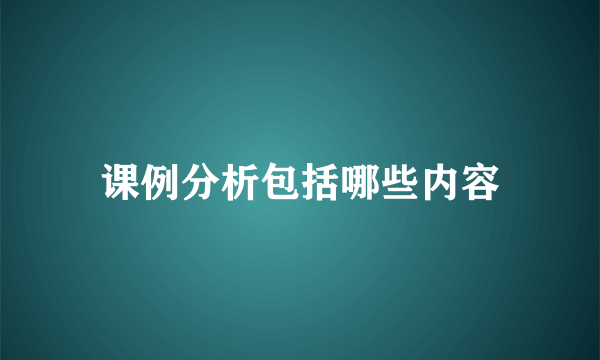 课例分析包括哪些内容
