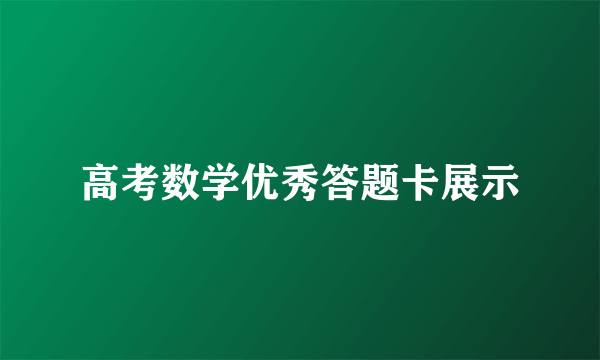 高考数学优秀答题卡展示