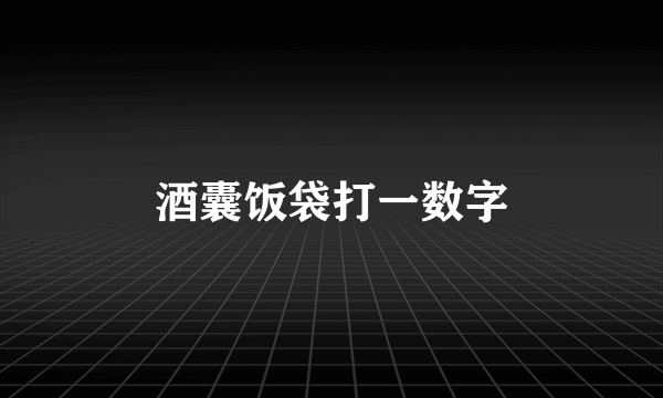 酒囊饭袋打一数字