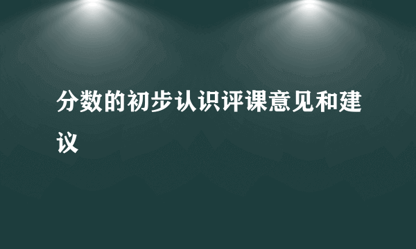 分数的初步认识评课意见和建议