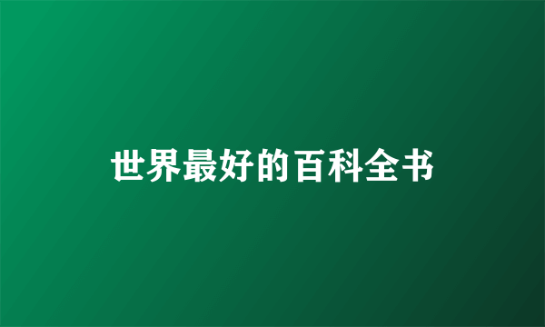 世界最好的百科全书