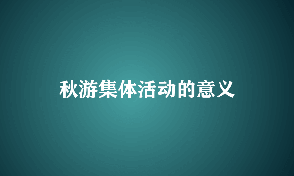 秋游集体活动的意义