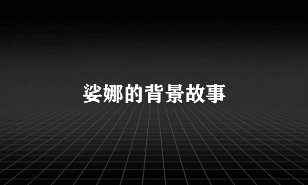 娑娜的背景故事