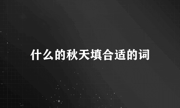 什么的秋天填合适的词