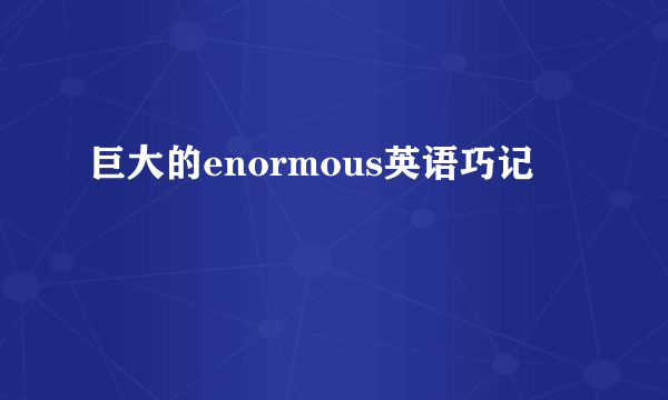 巨大的enormous英语巧记