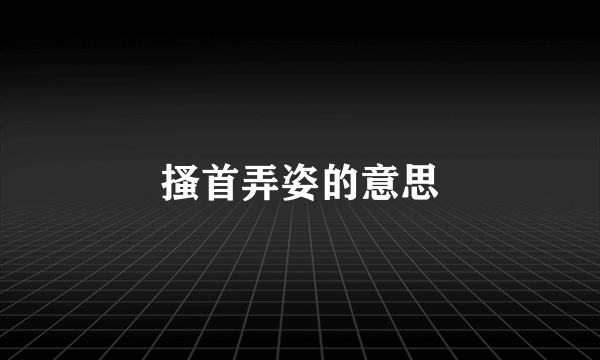 搔首弄姿的意思