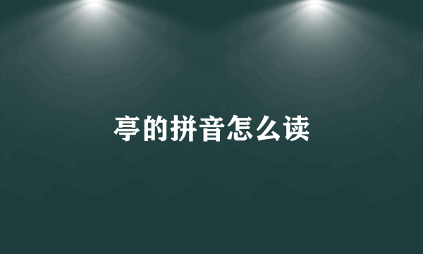 亭的拼音怎么读