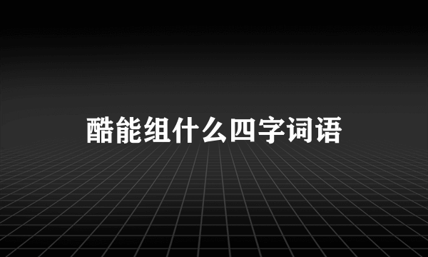 酷能组什么四字词语