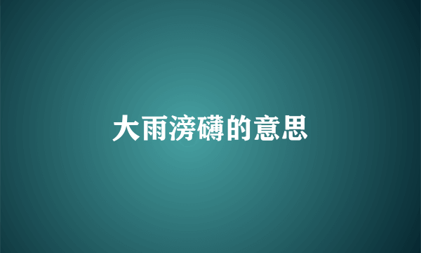 大雨滂礴的意思