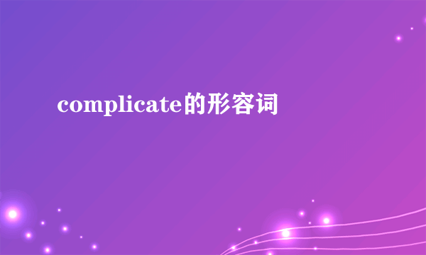 complicate的形容词