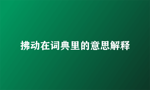 拂动在词典里的意思解释